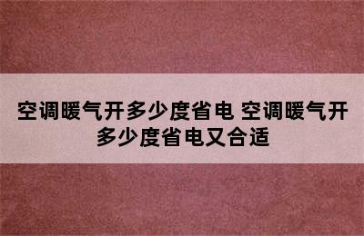 空调暖气开多少度省电 空调暖气开多少度省电又合适